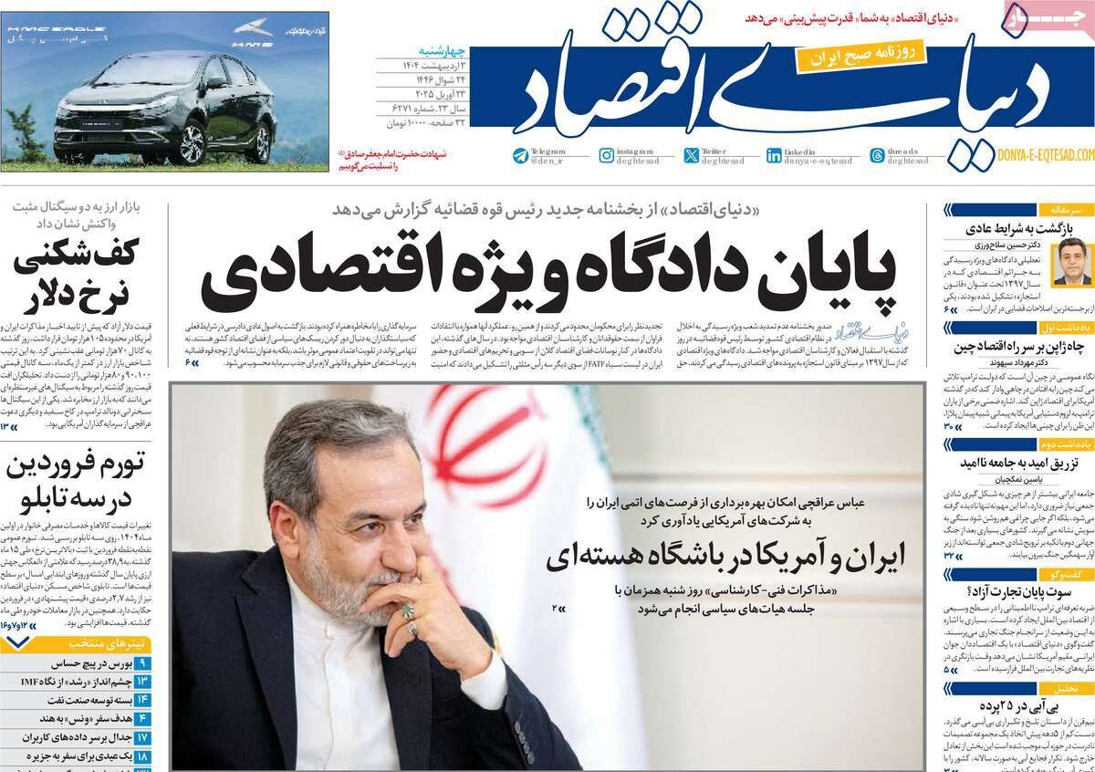 صفحه اول روزنامه‌های چهارشنبه ۳ اردیبهشت ۱۴۰۴