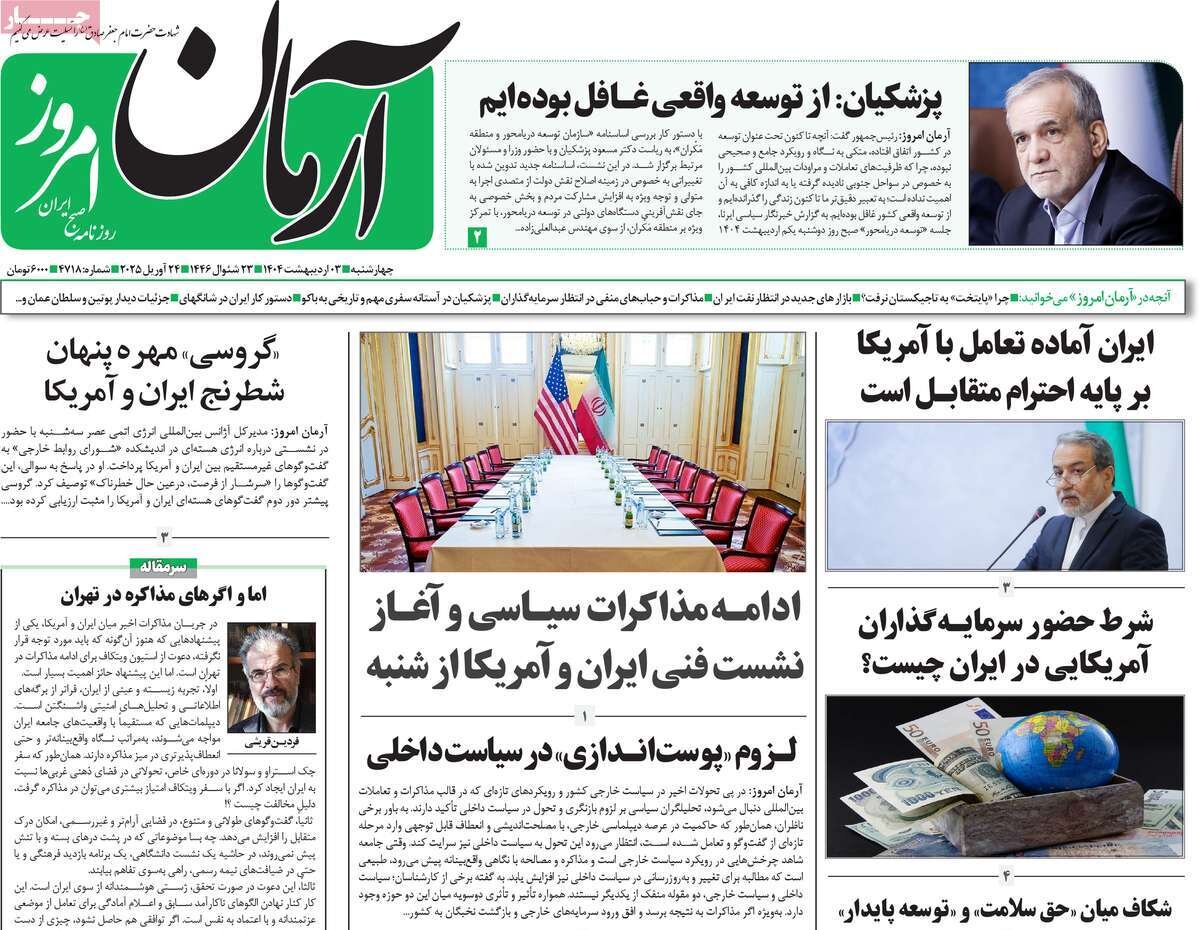 صفحه اول روزنامه‌های چهارشنبه ۳ اردیبهشت ۱۴۰۴