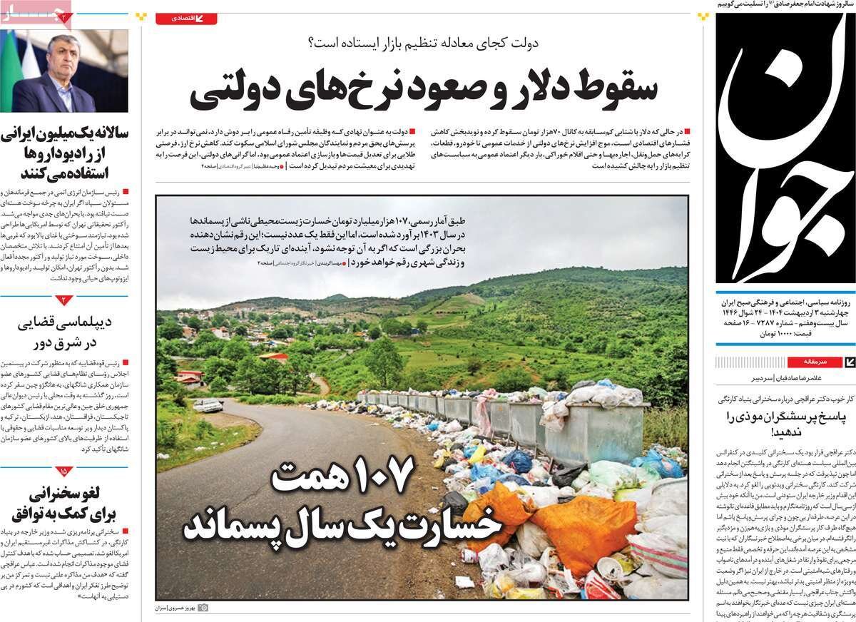 صفحه اول روزنامه‌های چهارشنبه ۳ اردیبهشت ۱۴۰۴