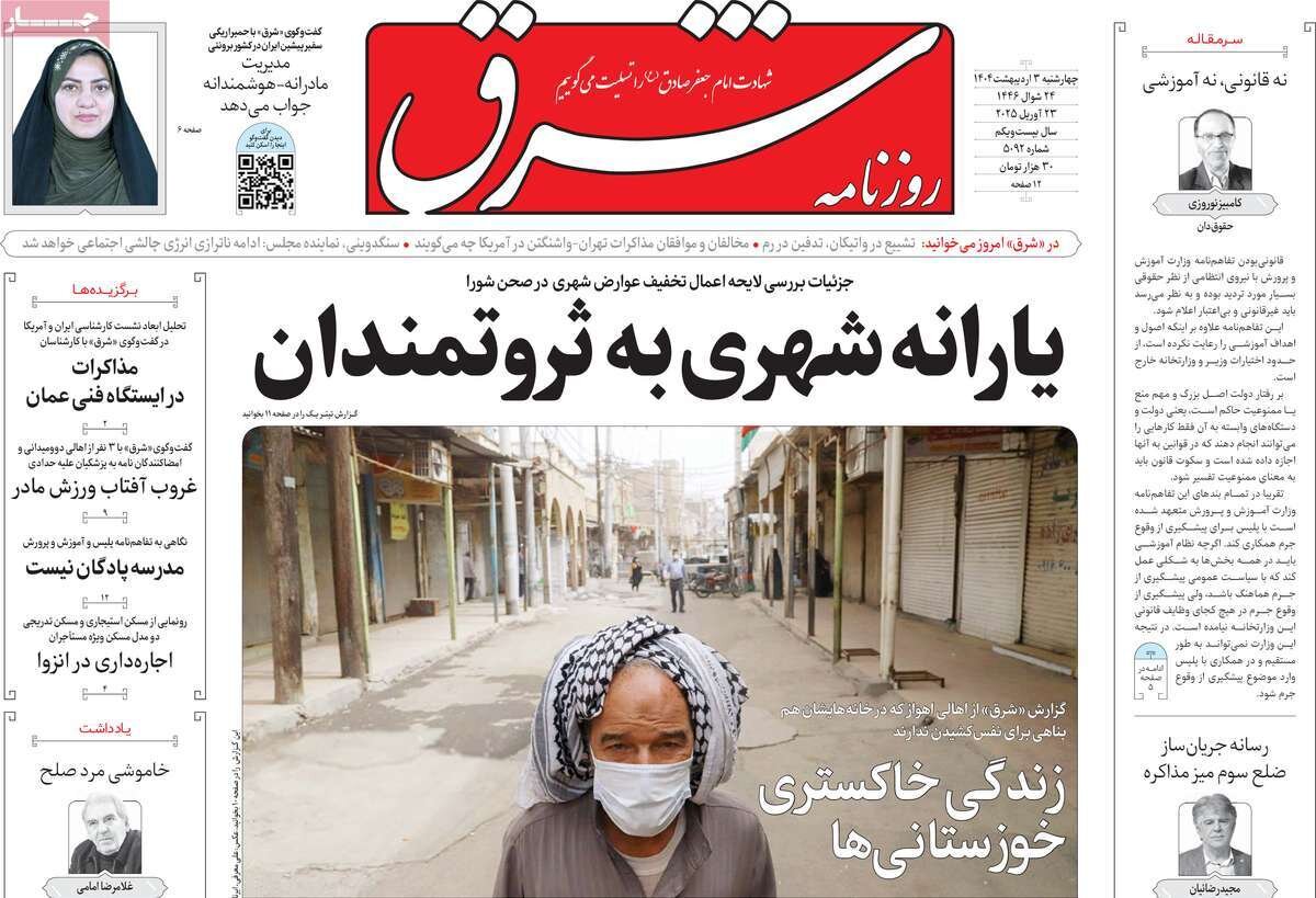 صفحه اول روزنامه‌های چهارشنبه ۳ اردیبهشت ۱۴۰۴