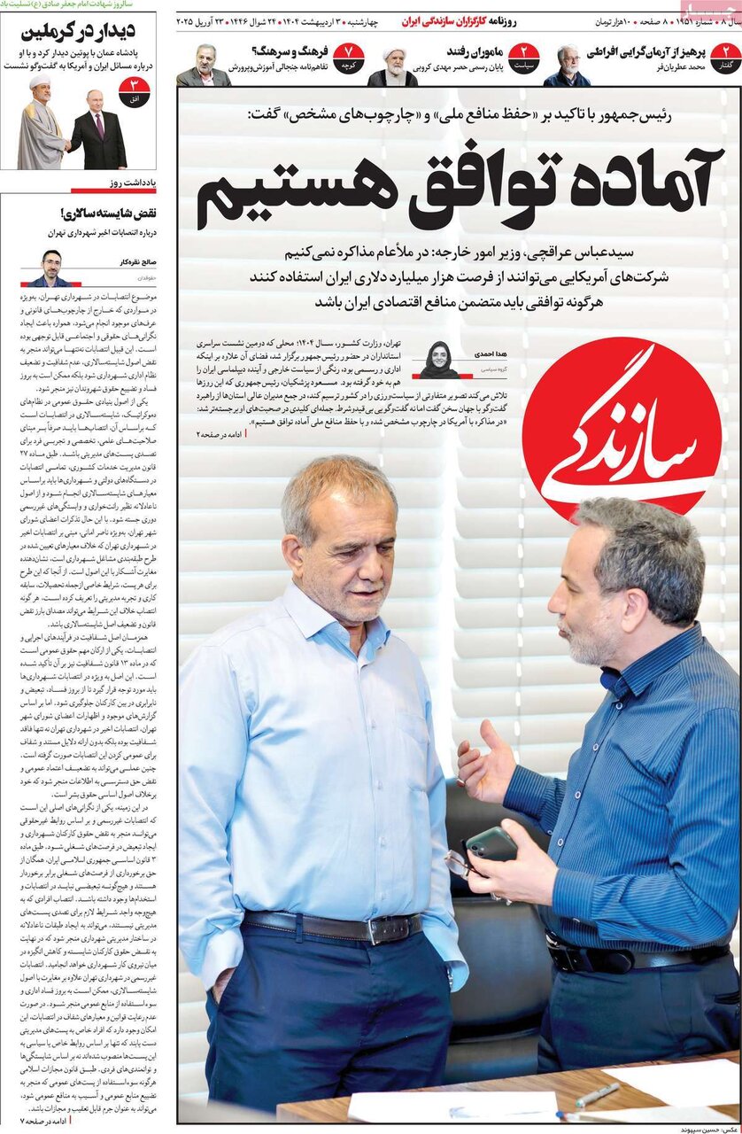 صفحه اول روزنامه‌های چهارشنبه ۳ اردیبهشت ۱۴۰۴