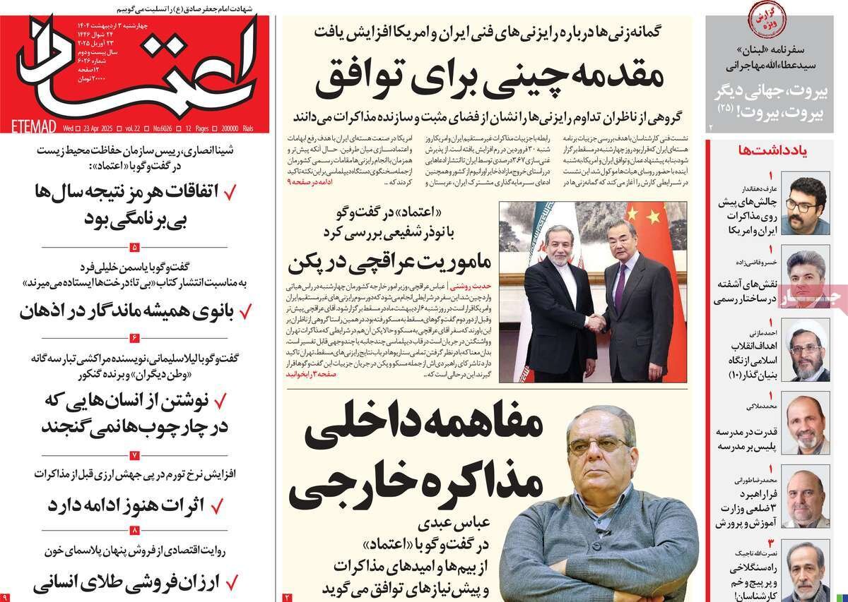 صفحه اول روزنامه‌های چهارشنبه ۳ اردیبهشت ۱۴۰۴
