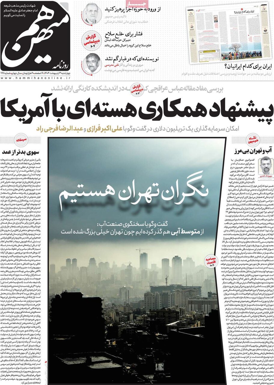 صفحه اول روزنامه‌های چهارشنبه ۳ اردیبهشت ۱۴۰۴