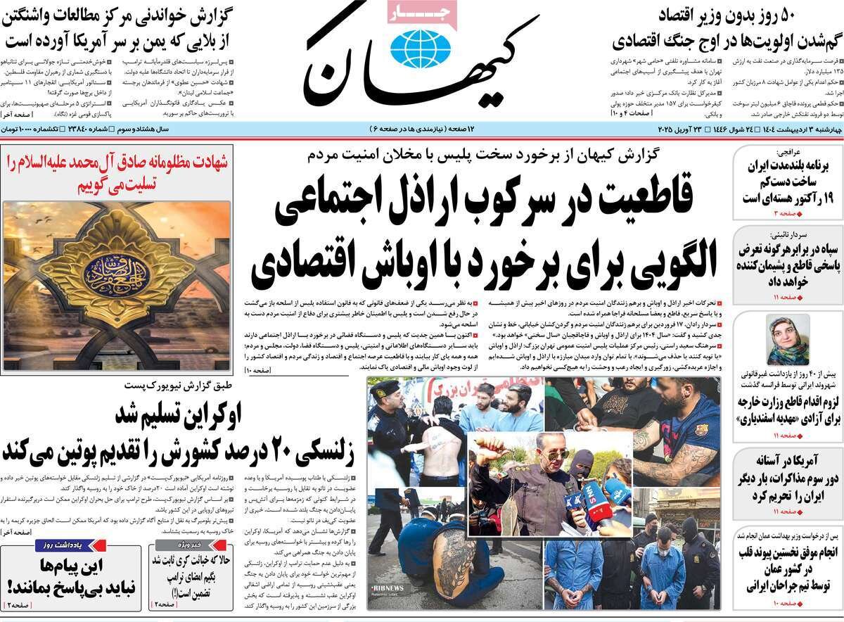 صفحه اول روزنامه‌های چهارشنبه ۳ اردیبهشت ۱۴۰۴