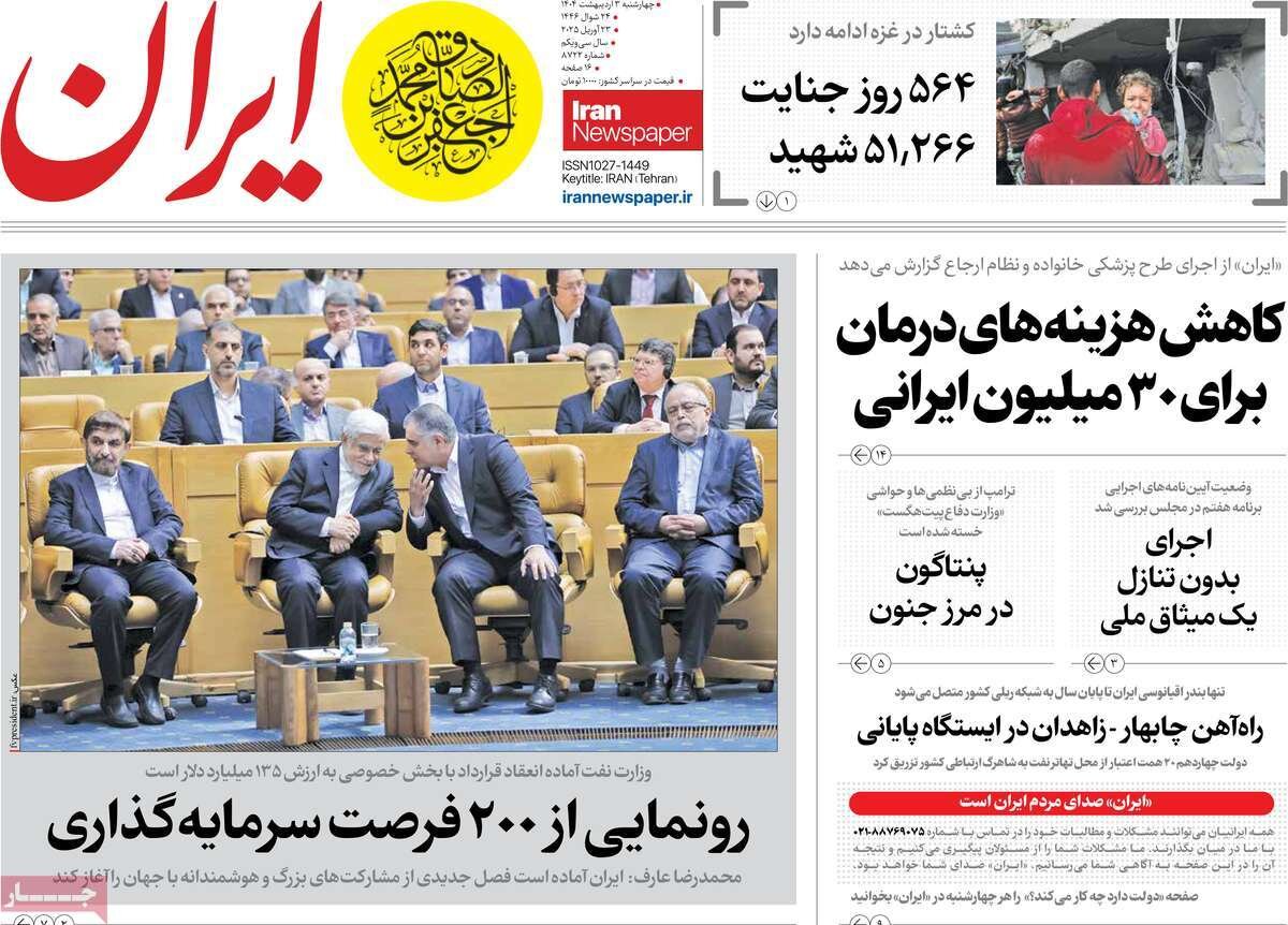 صفحه اول روزنامه‌های چهارشنبه ۳ اردیبهشت ۱۴۰۴