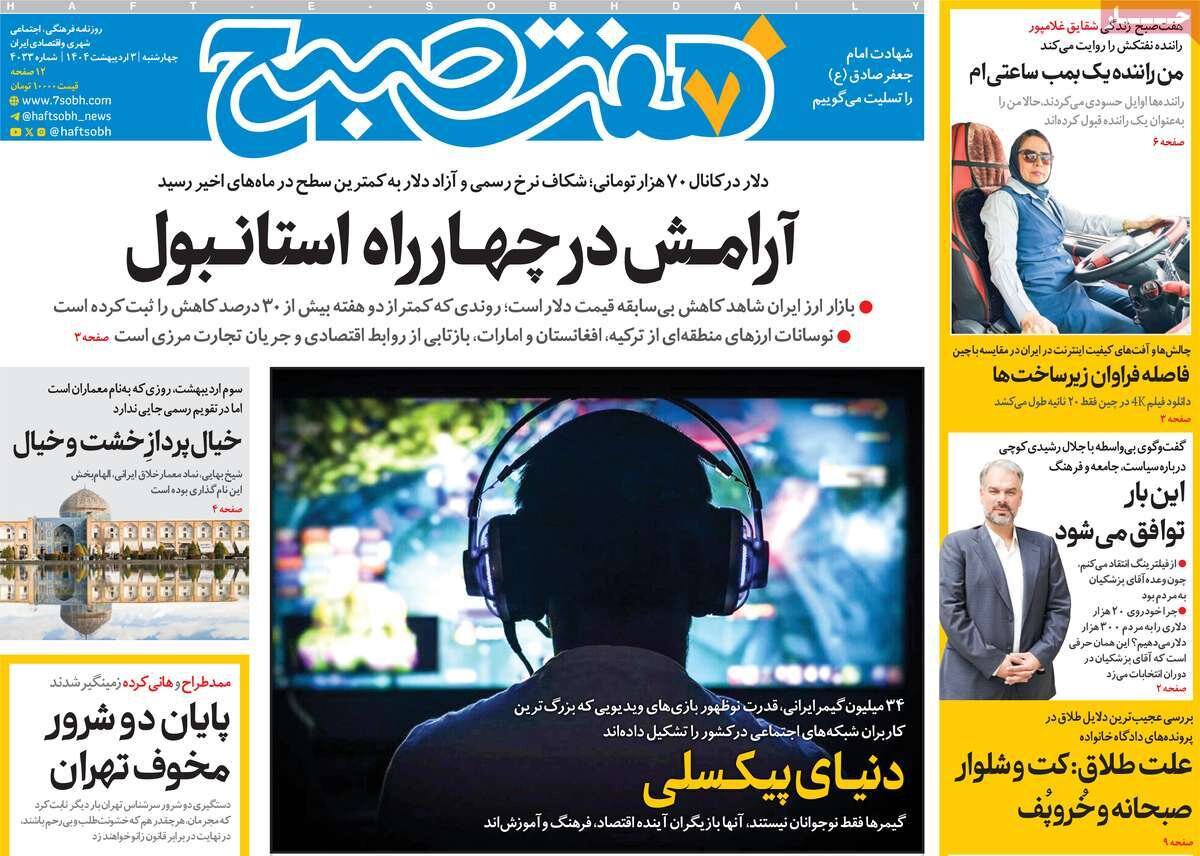 صفحه اول روزنامه‌های چهارشنبه ۳ اردیبهشت ۱۴۰۴