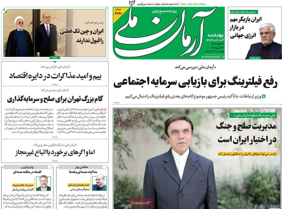 صفحه اول روزنامه‌های چهارشنبه ۳ اردیبهشت ۱۴۰۴