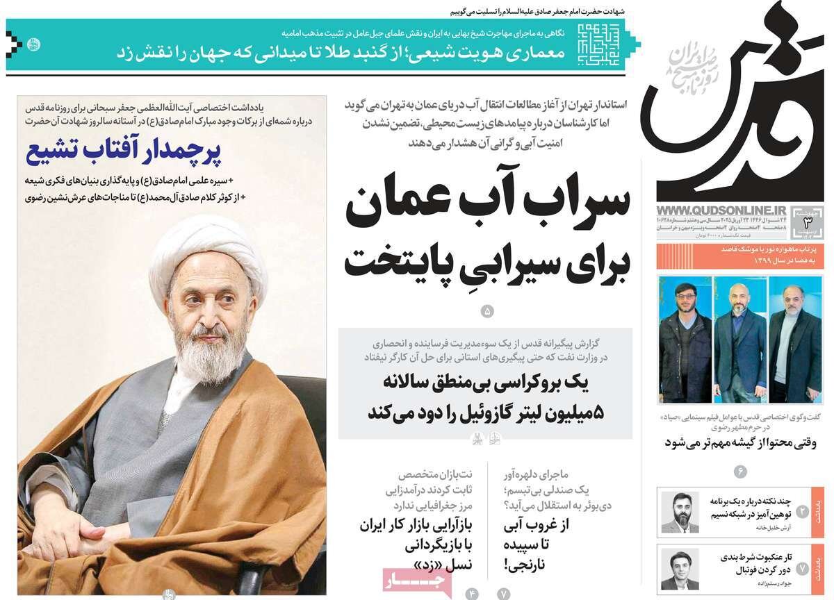 صفحه اول روزنامه‌های چهارشنبه ۳ اردیبهشت ۱۴۰۴