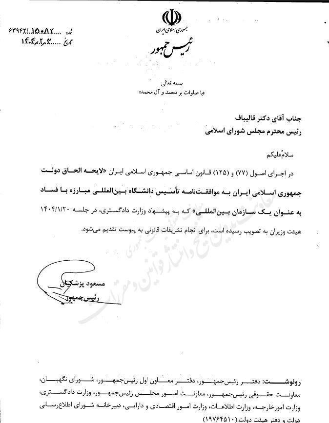 ارسال موافقتنامه تأسیس دانشگاه بین المللی مبارزه با فساد