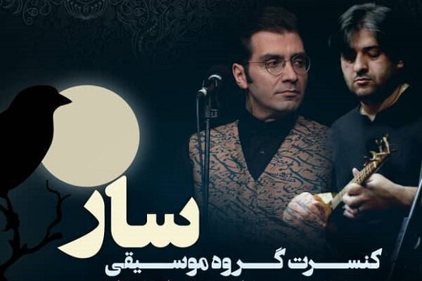 کنسرت گروه موسیقی «سار» در تالار رودکی برگزار می‌شود