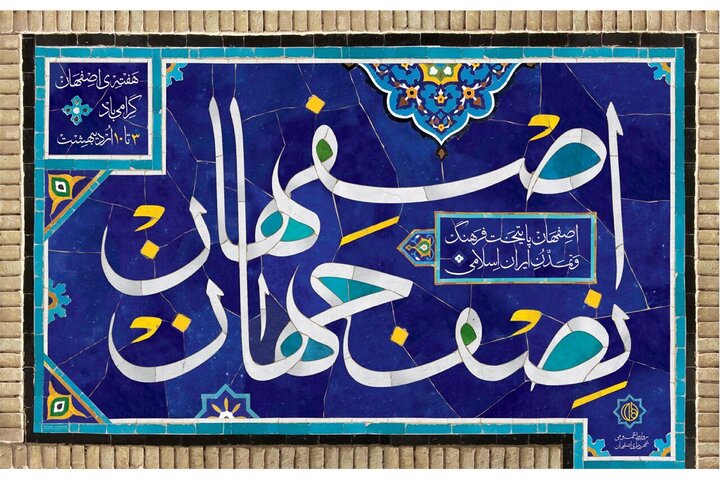 هفته فرهنگی اصفهان؛ پیوند ادبیات و معماری برای تقویت حس تعلق شهری
