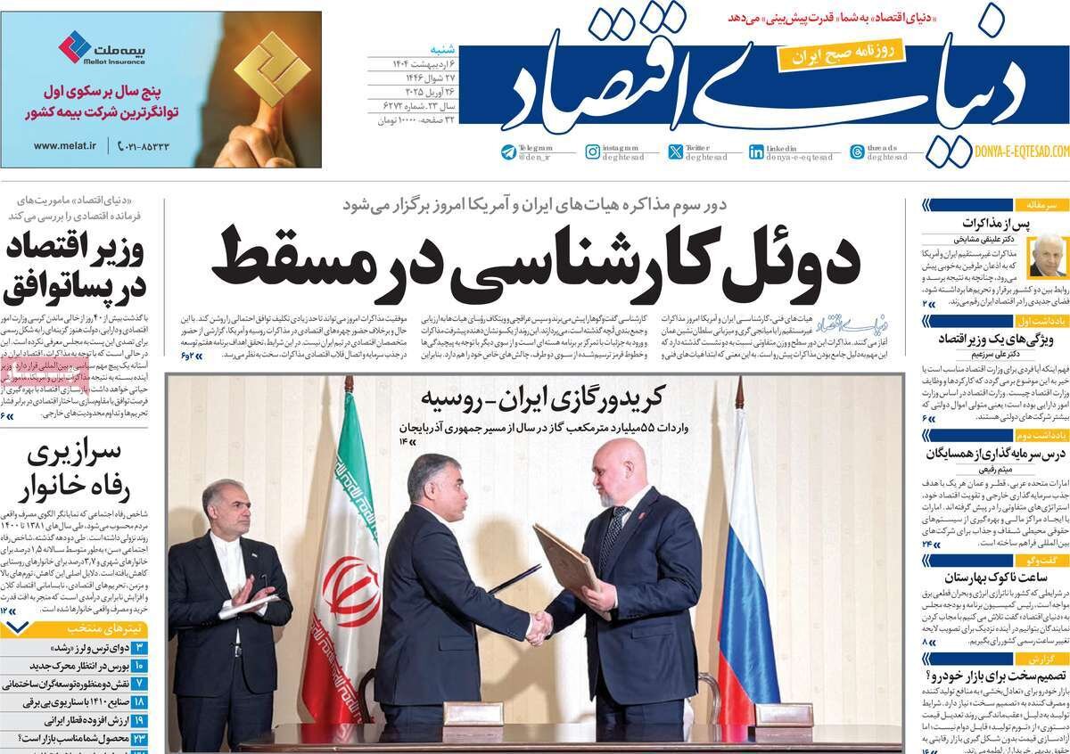 صفحه اول روزنامه‌های شنبه ۶ اردیبهشت ۱۴۰۴