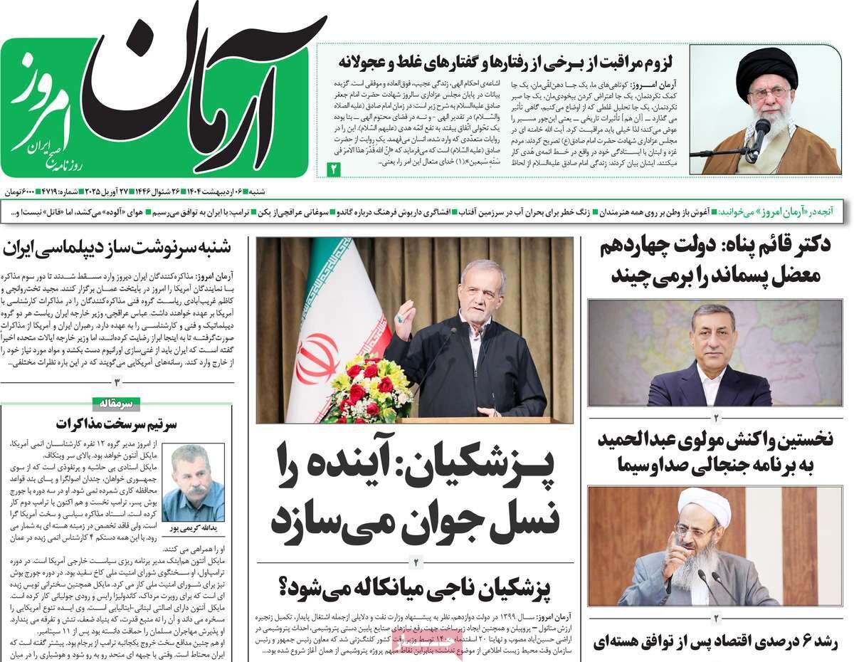 صفحه اول روزنامه‌های شنبه ۶ اردیبهشت ۱۴۰۴