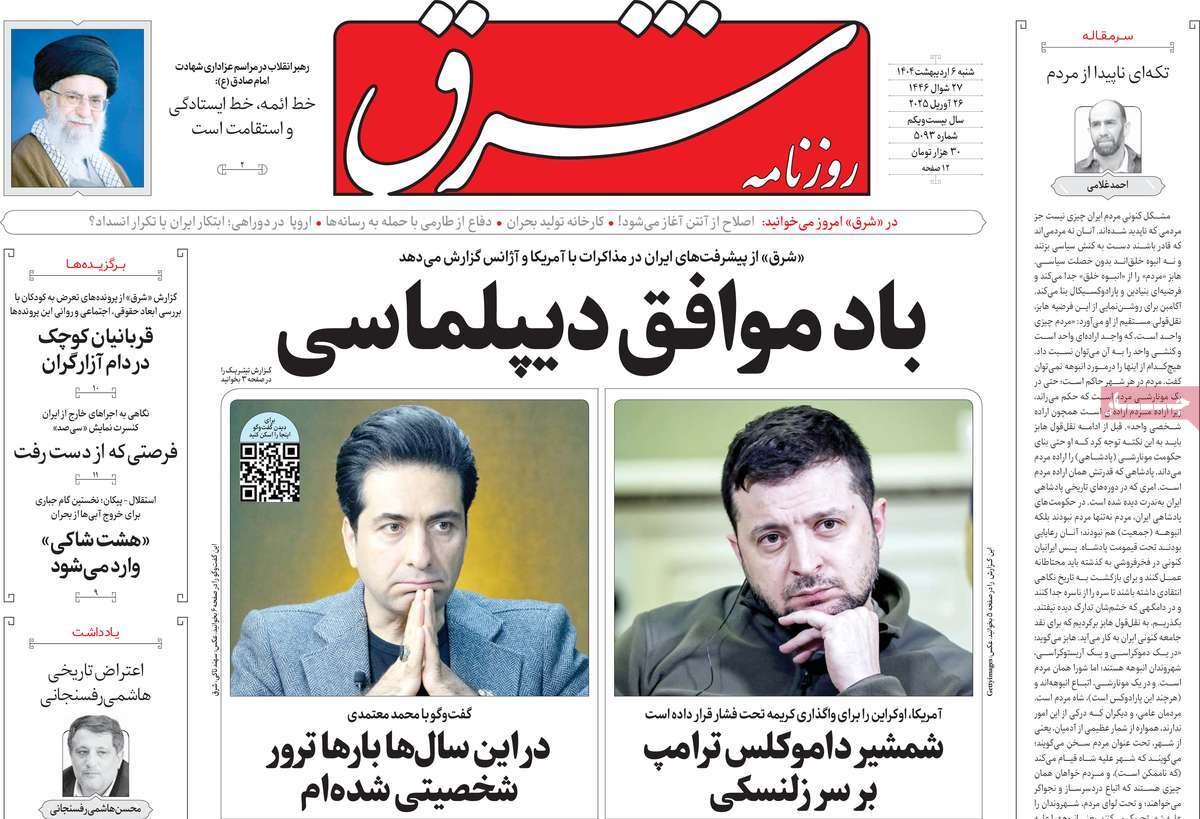 صفحه اول روزنامه‌های شنبه ۶ اردیبهشت ۱۴۰۴