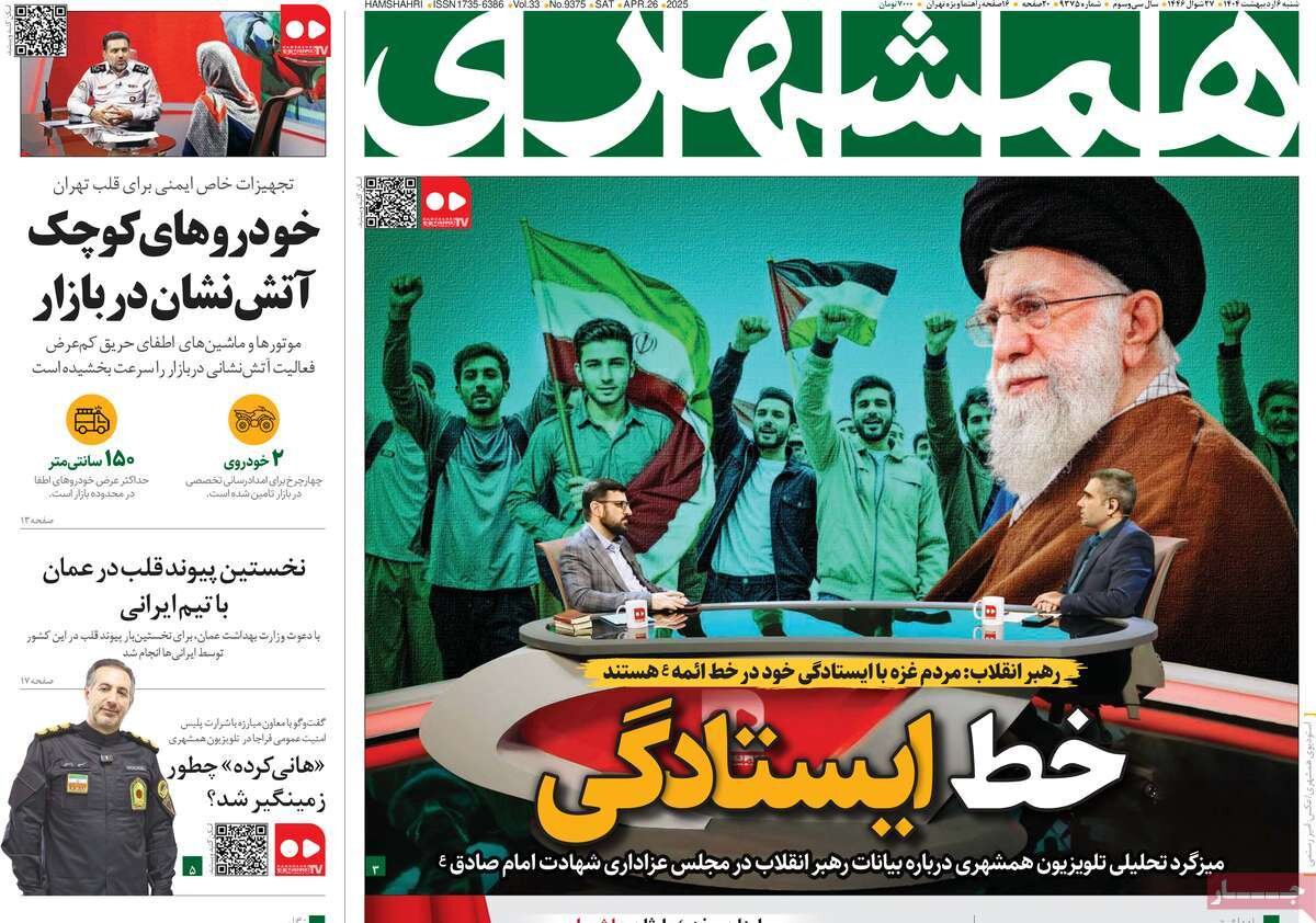 صفحه اول روزنامه‌های شنبه ۶ اردیبهشت ۱۴۰۴