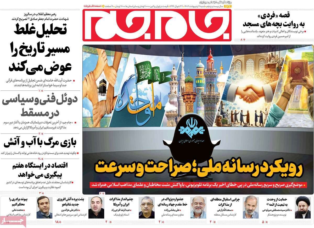 صفحه اول روزنامه‌های شنبه ۶ اردیبهشت ۱۴۰۴