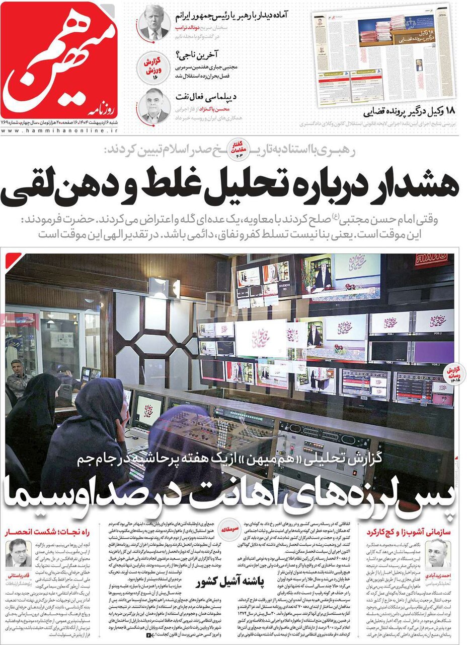 صفحه اول روزنامه‌های شنبه ۶ اردیبهشت ۱۴۰۴