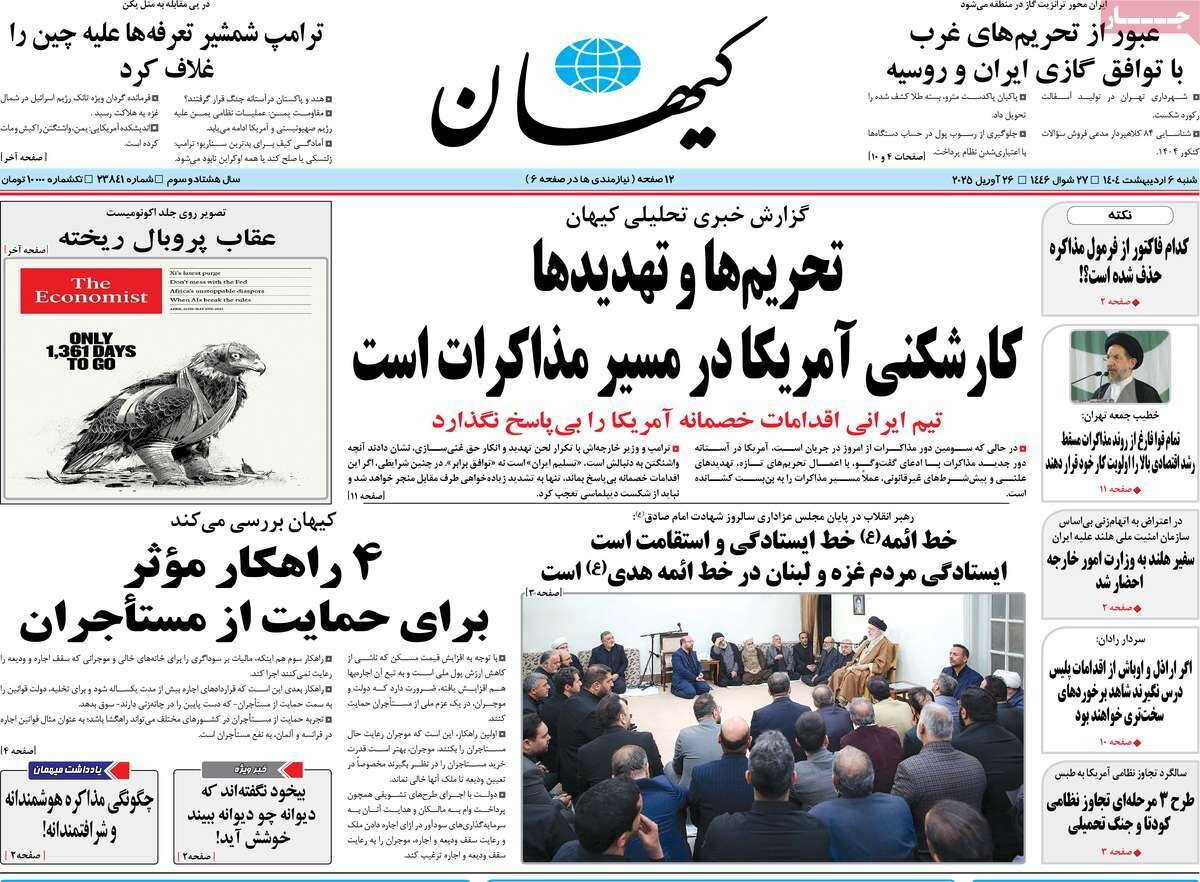 صفحه اول روزنامه‌های شنبه ۶ اردیبهشت ۱۴۰۴