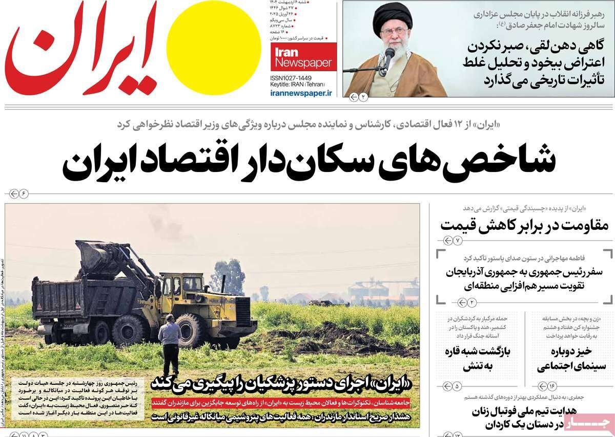 صفحه اول روزنامه‌های شنبه ۶ اردیبهشت ۱۴۰۴