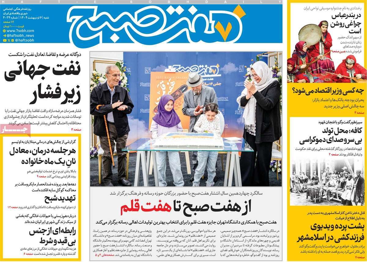 صفحه اول روزنامه‌های شنبه ۶ اردیبهشت ۱۴۰۴