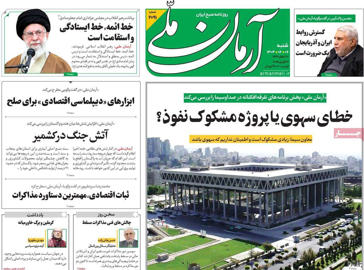 صفحه اول روزنامه‌های شنبه ۶ اردیبهشت ۱۴۰۴