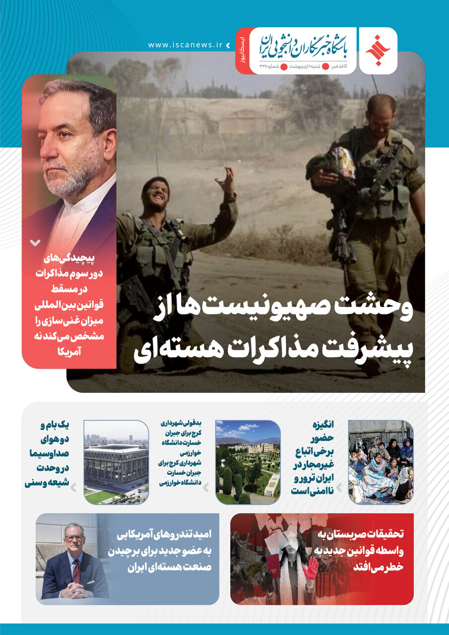 سیصدو سی و هشتمین کاغذخبر ایسکانیوز منتشر شد