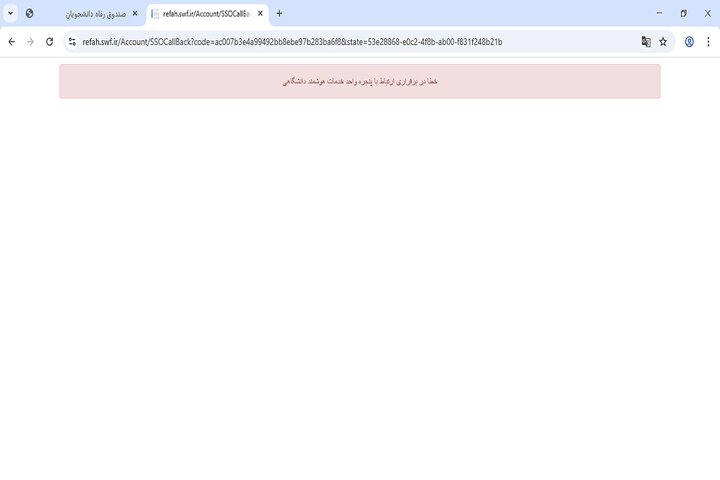"خطا در برقراری ارتباط" دانشجویان با صندوق رفاه/ برخی دانشجویان از ثبت نام جا ماندند