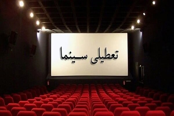 سینماهای سراسر کشور برای همدردی با مردم بندرعباس تعطیل می‌شود