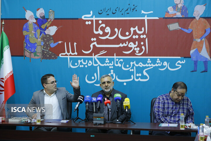 آیین رونمایی از پوستر سی‌وششمین نمایشگاه بین‌المللی کتاب تهران