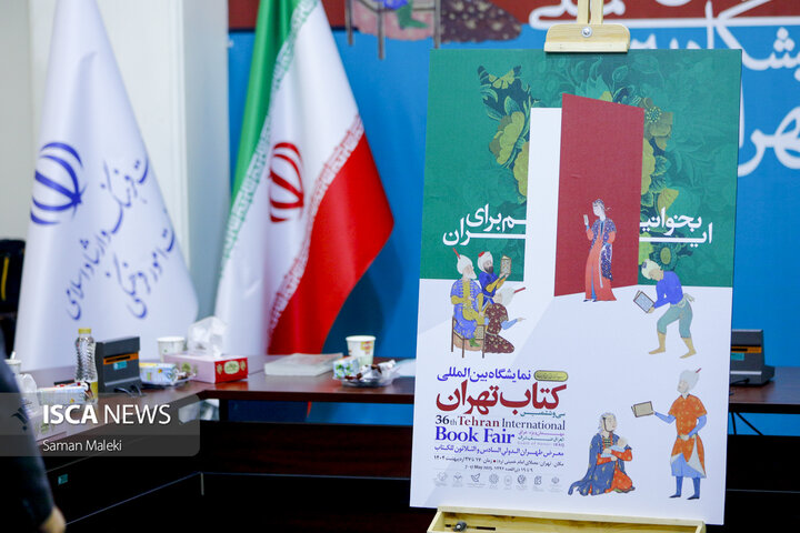 آیین رونمایی از پوستر سی‌وششمین نمایشگاه بین‌المللی کتاب تهران