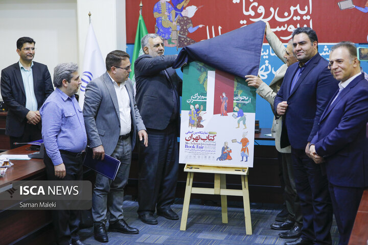 آیین رونمایی از پوستر سی‌وششمین نمایشگاه بین‌المللی کتاب تهران