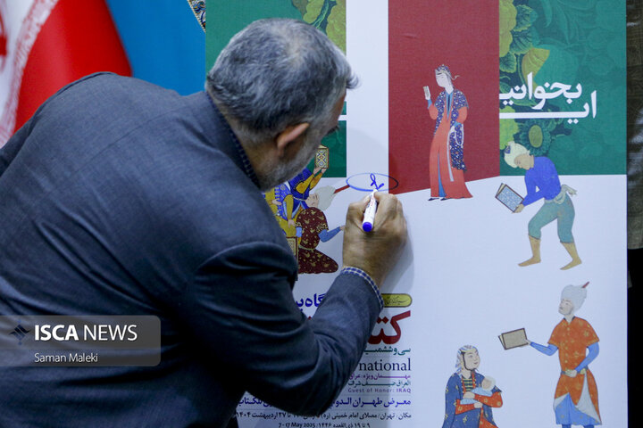 آیین رونمایی از پوستر سی‌وششمین نمایشگاه بین‌المللی کتاب تهران