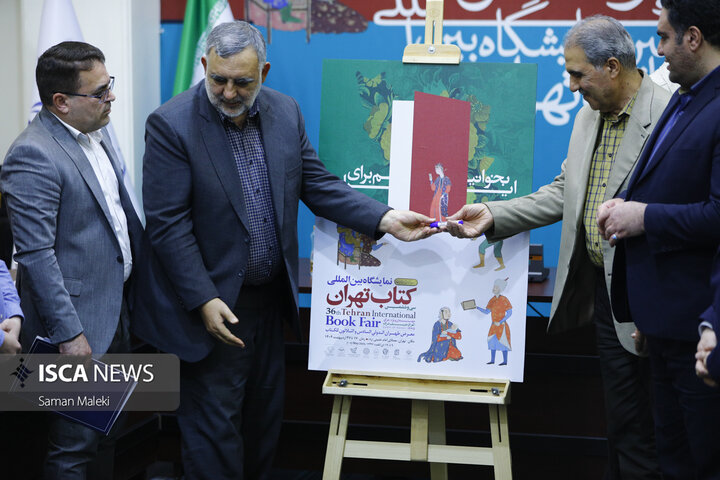 آیین رونمایی از پوستر سی‌وششمین نمایشگاه بین‌المللی کتاب تهران
