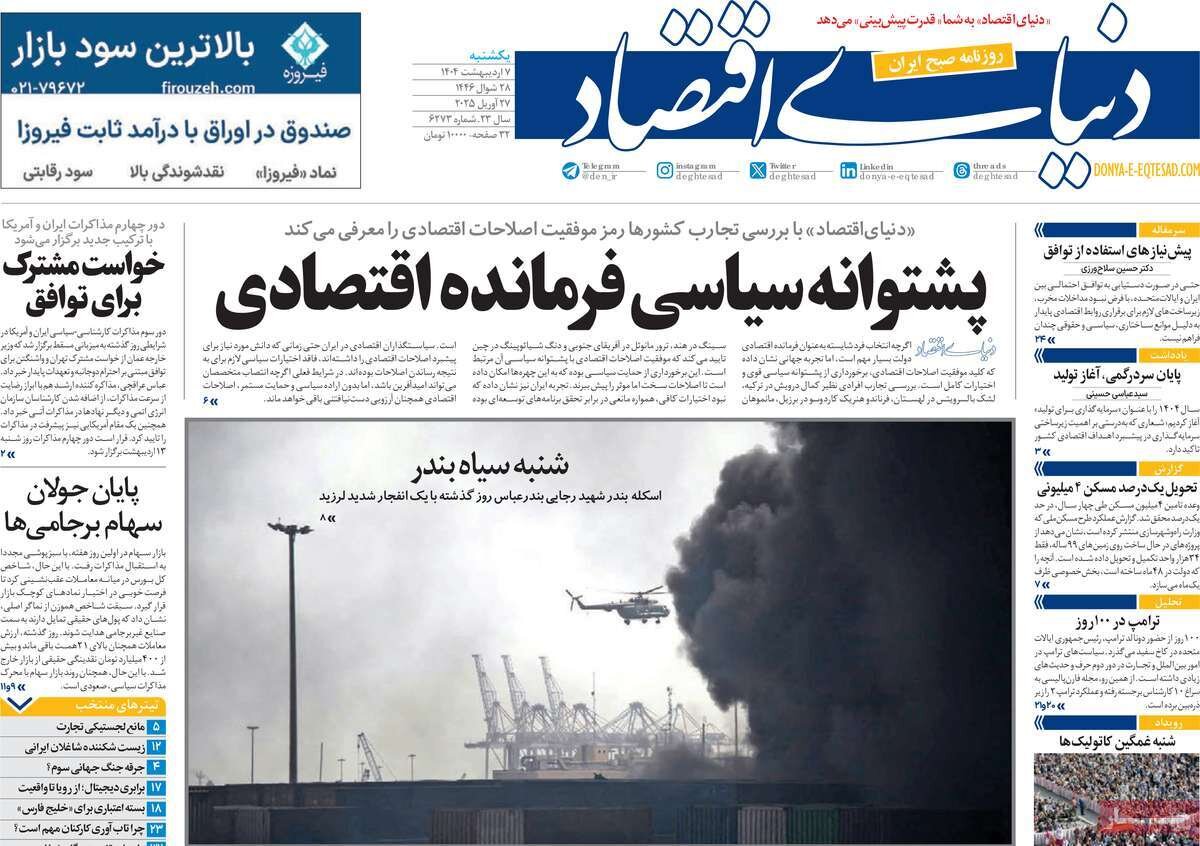 صفحه اول روزنامه‌های یکشنبه ۷ اردیبهشت ۱۴۰۴