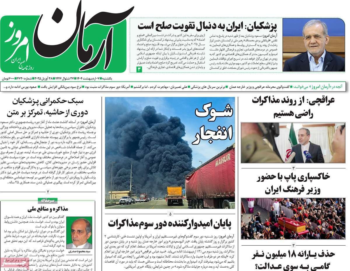 صفحه اول روزنامه‌های یکشنبه ۷ اردیبهشت ۱۴۰۴