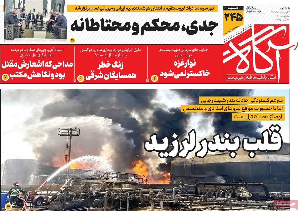 صفحه اول روزنامه‌های یکشنبه ۷ اردیبهشت ۱۴۰۴