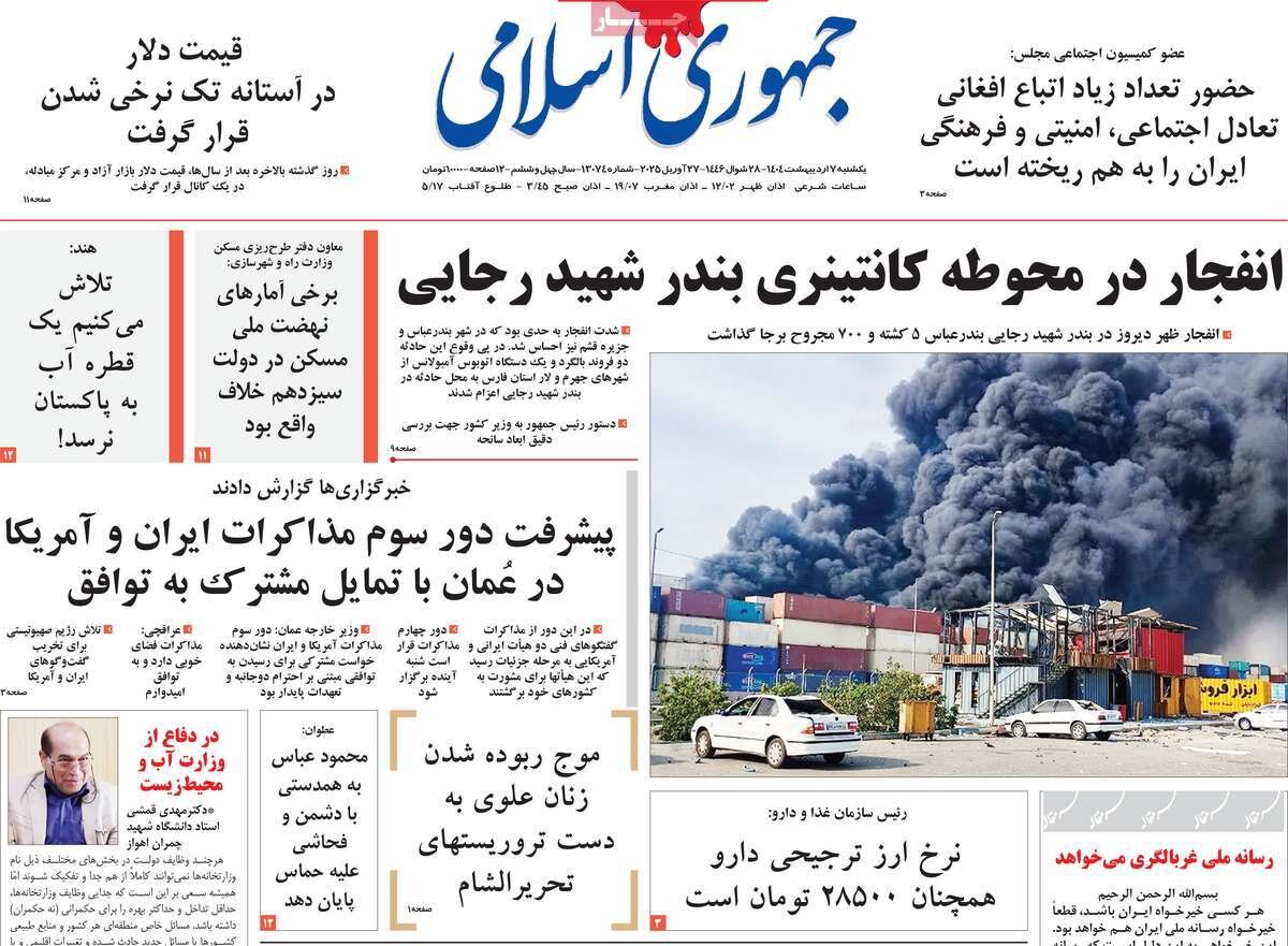 صفحه اول روزنامه‌های یکشنبه ۷ اردیبهشت ۱۴۰۴