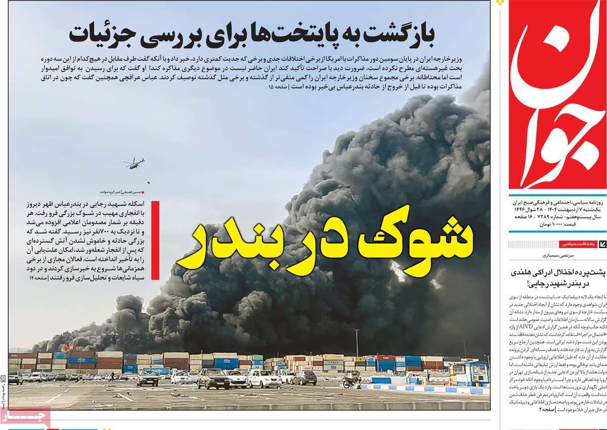 صفحه اول روزنامه‌های یکشنبه ۷ اردیبهشت ۱۴۰۴