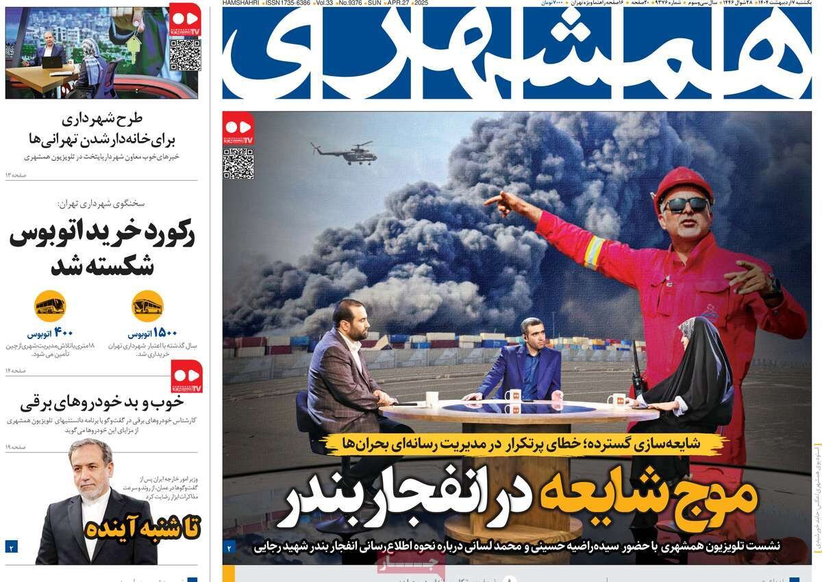 صفحه اول روزنامه‌های یکشنبه ۷ اردیبهشت ۱۴۰۴