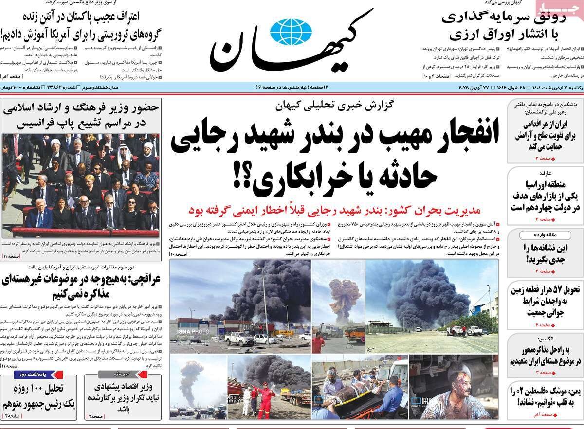 صفحه اول روزنامه‌های یکشنبه ۷ اردیبهشت ۱۴۰۴