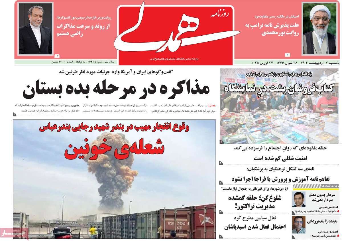 صفحه اول روزنامه‌های یکشنبه ۷ اردیبهشت ۱۴۰۴