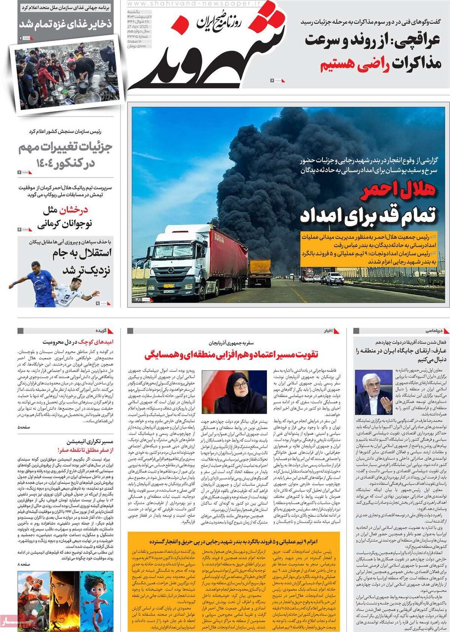 صفحه اول روزنامه‌های یکشنبه ۷ اردیبهشت ۱۴۰۴