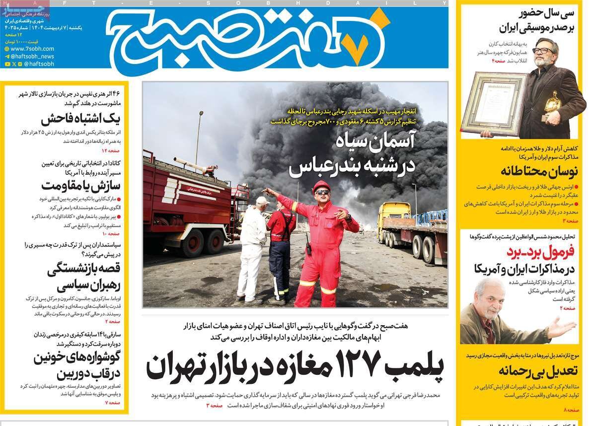 صفحه اول روزنامه‌های یکشنبه ۷ اردیبهشت ۱۴۰۴