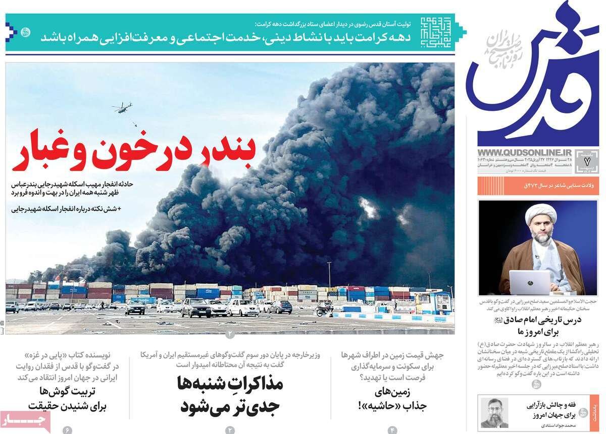 صفحه اول روزنامه‌های یکشنبه ۷ اردیبهشت ۱۴۰۴