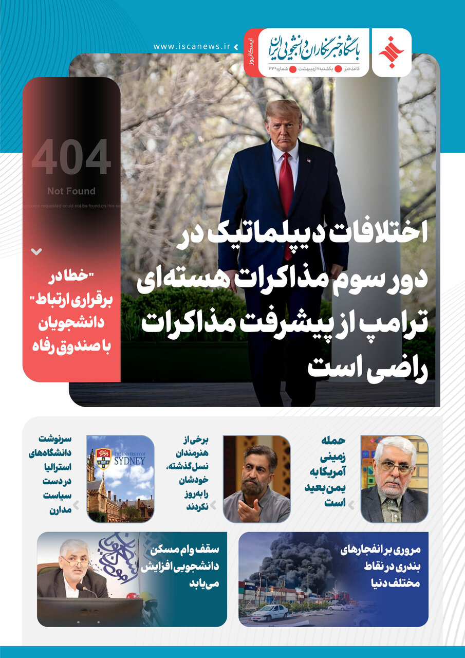 سیصدو سی و نهمین کاغذخبر ایسکانیوز منتشر شد