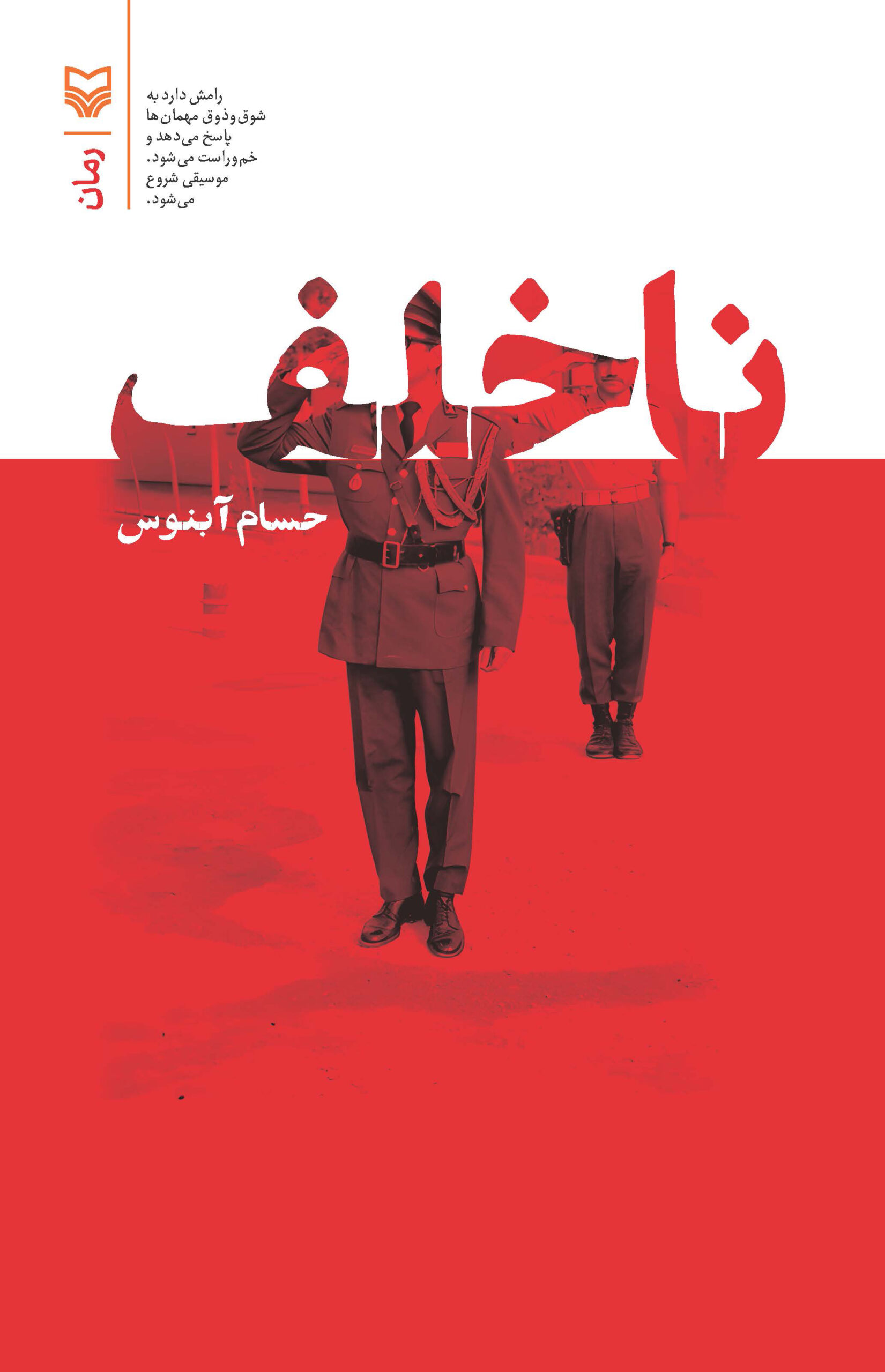 رمان «ناخلف» به قلم حسام آبنوس توسط انتشارات سوره مهر منتشر شد