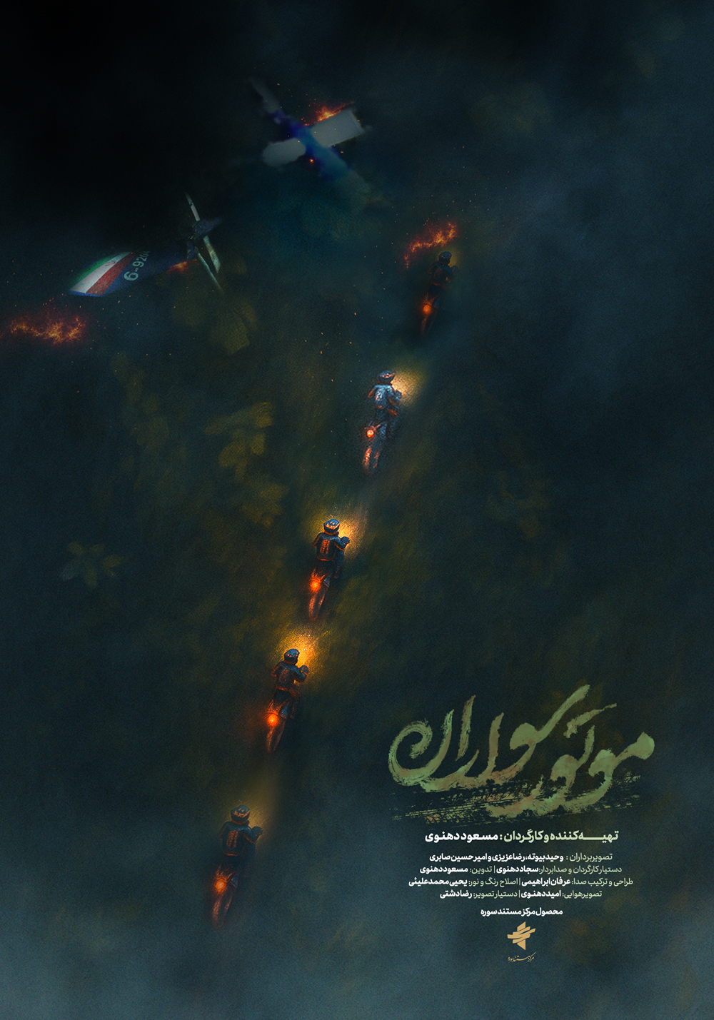 پوستر مستند «موتور سواران» رونمایی شد/ آغاز ثبت نام اکران دانشگاهی و اکران سیار از ۱۳ اردیبهشت