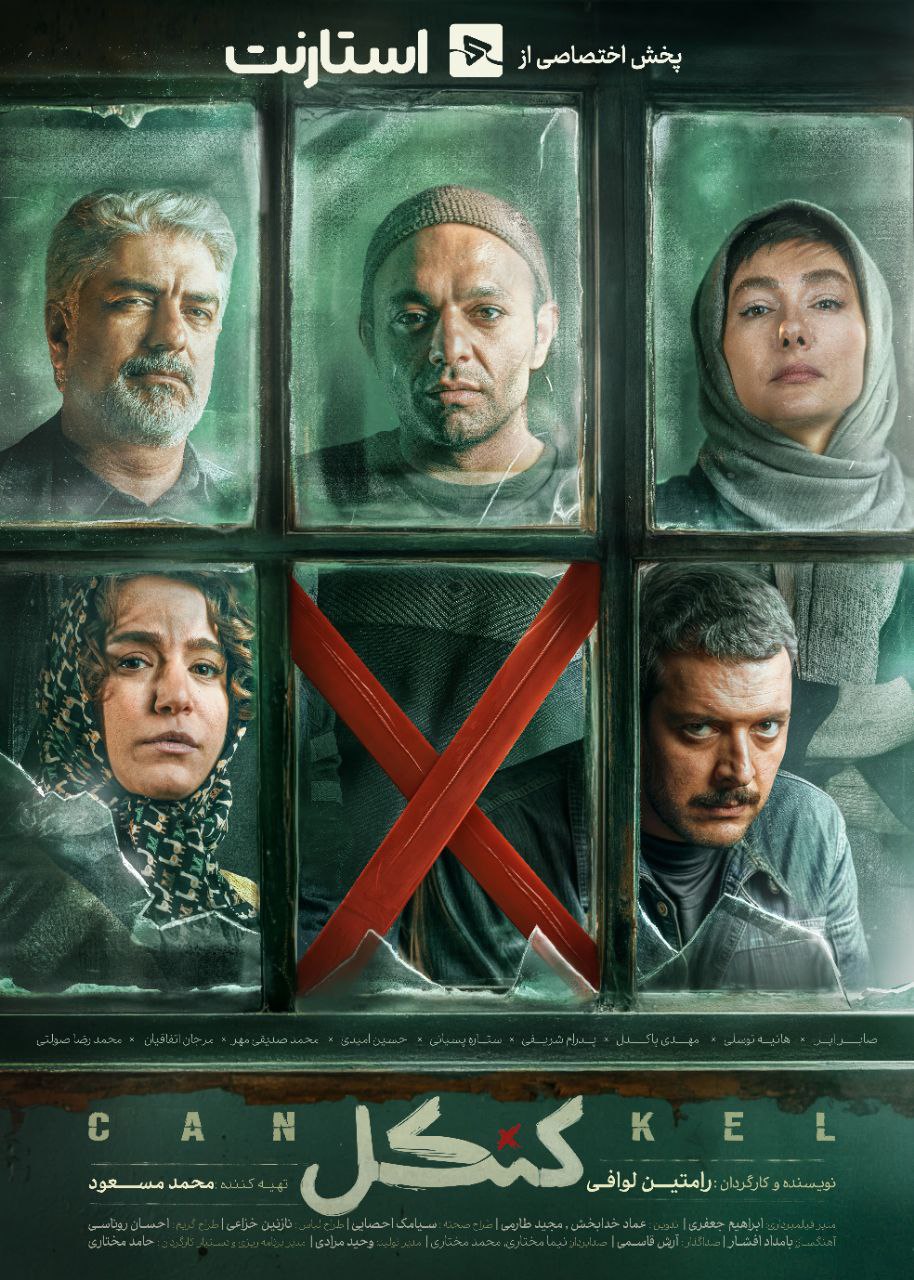 «کنکل» پنجشنبه به شبکه نمایش خانگی میآید/ رونمایی از پوستر