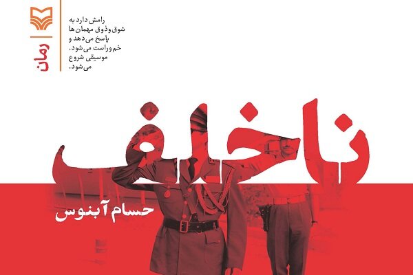 رمان «ناخلف» به قلم حسام آبنوس توسط انتشارات سوره مهر منتشر شد