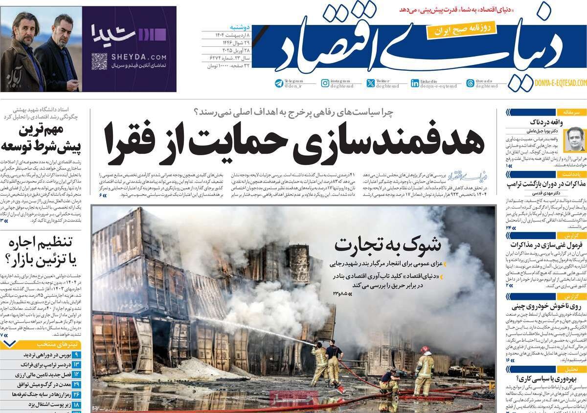 صفحه اول روزنامه‌های دوشنبه ۸ اردیبهشت ۱۴۰۴